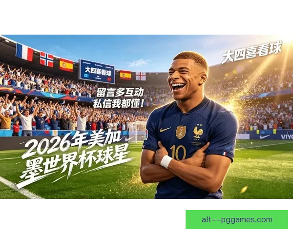 姆巴佩免签加盟皇家马德里开启全新篇章 足球巨星新起点引爆全球关注