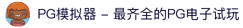 PG模拟器 - 最齐全的PG电子试玩